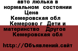 авто-люлька в нормальном  состоянии › Цена ­ 900 - Кемеровская обл., Кемерово г. Дети и материнство » Другое   . Кемеровская обл.